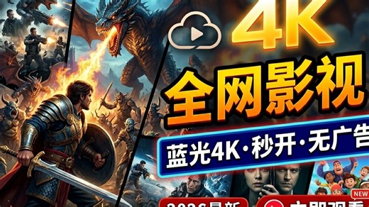 全网在线电影影视综艺终点站？无广告、超清原画，追剧党一定要收藏！