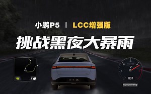 小鹏P5最新 LCC增强版 - 辅助驾驶挑战黑夜大暴雨