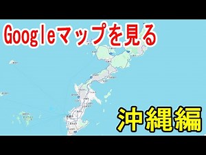 Googleマップを見る配信① 沖縄編