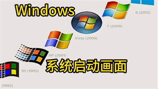 Windows 操作系统启动画面你都见过吗？
