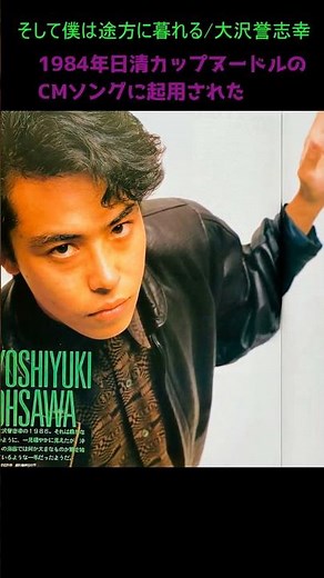 そして僕は途方に暮れる/大沢誉志幸 作詞/銀色夏生 作曲/大沢誉志幸 1984年
