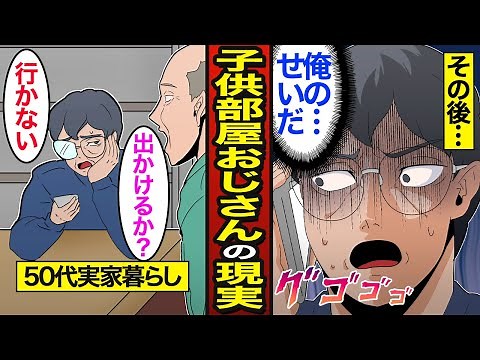 [Manga] The real life story of a 52-year-old man who lives in his childhood bedroom. He continues...