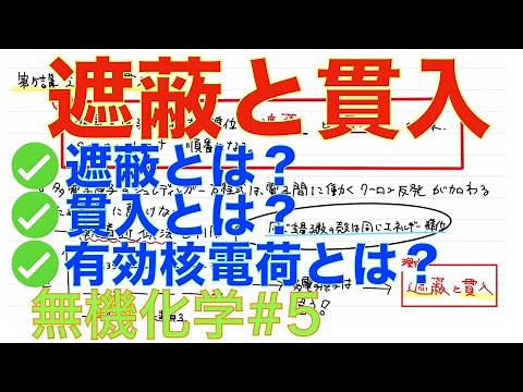 ＜大学無機化学＞ 遮蔽と貫入 有効核電荷 無機化学#5