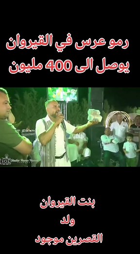 رمو عرس في القيروان: شنو معناها وكيف وصلت 400 مليون؟