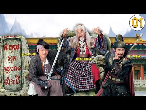 [Eng Sub] TVB កំពូលអ្នកក្លាហានទាំងបី 01/20｜រឿងភាគហុងកុង និយាយខ្មែរ｜#TVBCambodiaDrama｜Birth of A Hero