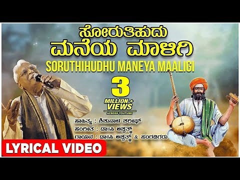 Soruthihudhu Maneya Maligi Lyrical Video Song | C Ashwath | Shishunala Sharif | Kannada Folk Songs