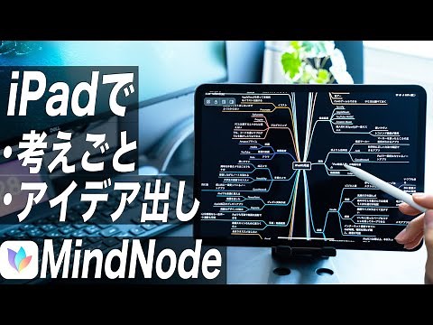 iPadでのアイデア出し、考え事に必須！美しさと機能性を兼ね備えたマインドマップアプリ【MindNode】