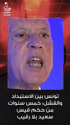 تونس بين الاستبداد والفشل: خمس سنوات من حكم قيس سعيد بلا رقيب