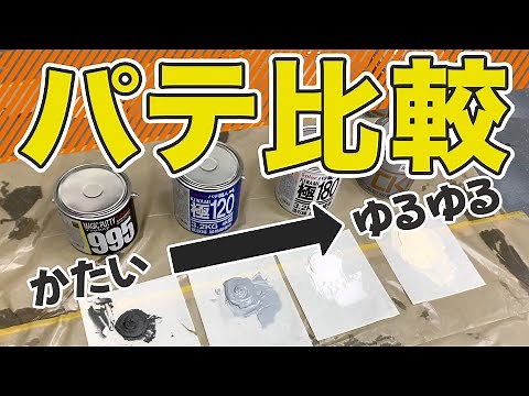 【板金塗装】パテの粘度比較と用途の違いを解説します！