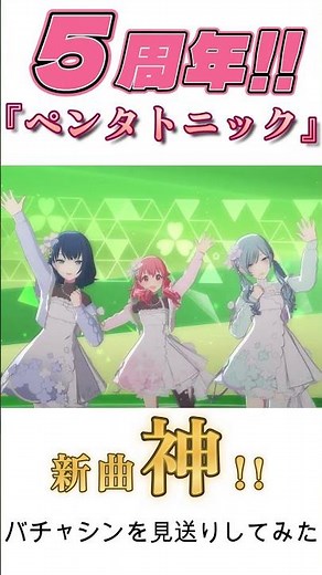 Happy 5th Anniversary!! New song "Pentatonic" is a divine song!! [Project Sekai]