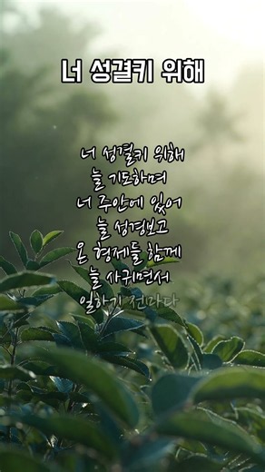 🙏 너 성결키 위해 | 찬송가 420장 | 거룩한 삶을 위한 기도