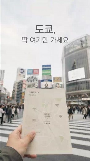 도쿄 처음이면 여기 5곳은 꼭 #도쿄여행 #도쿄명소 #아사쿠사 #시부야 #신주쿠 #아키하바라 #도쿄타워