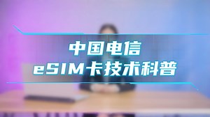 告别物理卡束缚！中国电信eSIM卡让通信更灵活，生活更便捷！