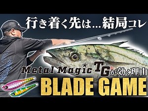 [The ultimate tool for Spanish mackerel blade fishing] Why the Metal Magic TG works so well, some...