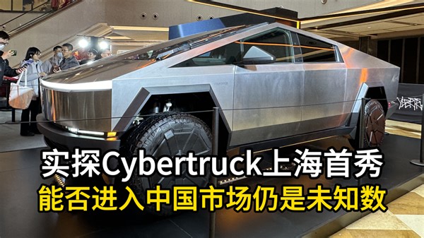 实探Cybertruck上海首秀，能否进入中国市场仍是未知数