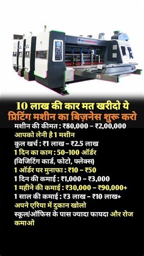 10 लाख की कार मत खरीदो ये 😱 प्रिटिंग मशीन का बिज़नेस शुरू करो 😂#new#business#ideas#2026#tredning#tips