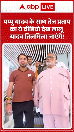 Viral Video | Pappu Yadav और Tej Pratap का ये वीडियो देख Lalu Yadav तिलमिला जाएंगे |#biharnews