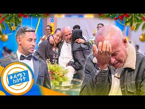 //የቤተሰብ መገናኘት// "ከጀርባዬ አላወርድሽም ነበር ልጄ..." የአባት ፍቅር ፤ የልጅ ስስት በገና ማግስት ተገናኙ //በቅዳሜን ከሰዓት//