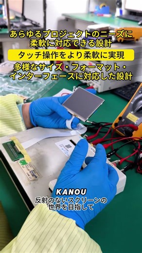 フレキシブルなカスタムタッチスクリーン — 反射のない表示の世界へ