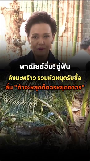 รมต.พาณิชย์เดือด! สั่งเชือด 239 ล้งมะพร้าวถ้ารวมหัวหยุดรับซื้อ ท้าให้หยุดถาวรไปเลย 🥥🔥⚖️ #ข่าวมะพร้าว #ล้งมะพร้าว #กระทรวงพาณิชย์ #มะพร้าวน้ำหอม