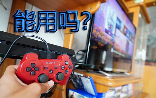 把PS3手柄插在PS4上能用吗？如何在PS4上使用PS3手柄