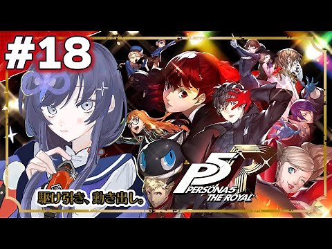 【ペルソナ５ ザ・ロイヤル - P5R #18】駆け引き、動き出し ※ネタバレあり【先斗寧/にじさんじ】