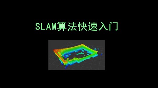 SLAM算法快速入门