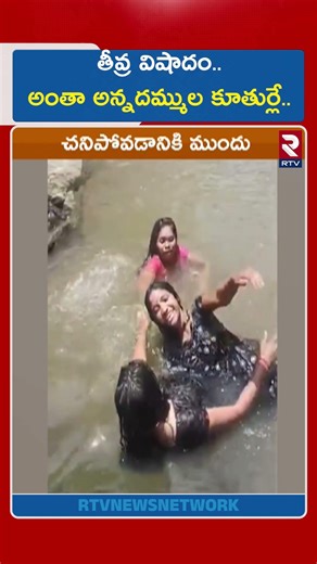 తీవ్ర వి*షా*దం.. అంతా అన్నదమ్ముల కూతుర్లే.. | Girls Falls Into Waterfalls | Anantagiri | Vizag | RTV
