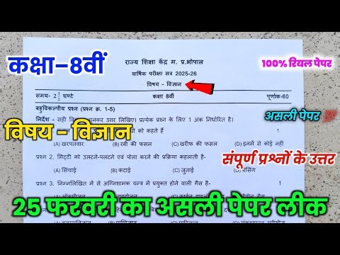 class 8 science varshik pariksha 2026 paper || 8th varshik pariksha 2026 science paper ||