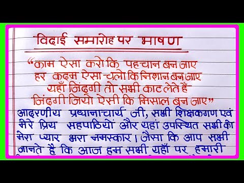 विदाई समारोह पर भाषण | Farewell speech in Hindi | विदाई समारोह भाषण | Vidai Samaroh bhashan 2024