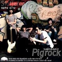 เพลง อ่าง PIG ROCK ฟังเพลง MV เพลงอ่าง