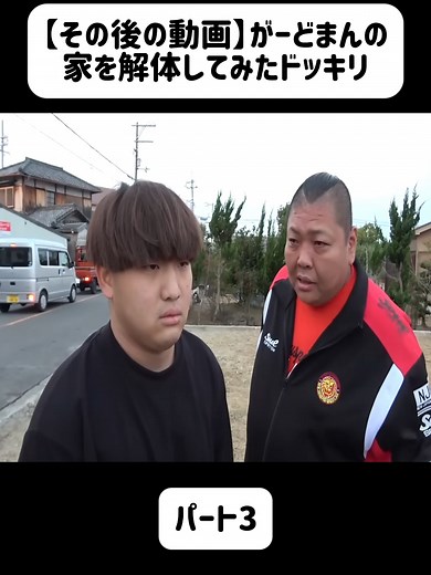 ガードマンの家解体ドッキリ：パート3