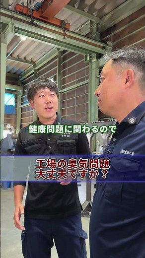このガス臭、一体どこから！？#吉田工業 吉田工業 #燕市 #環境改善 #全員本気