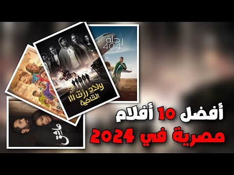 Top 10 New Egyptian Movies of 2024 Worth Watching