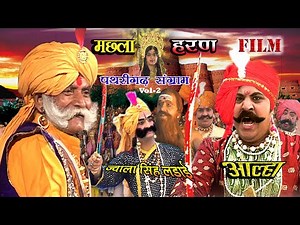 मछला हरण Vol 2 पथरीगढ़ में ज्वाला सिंह से लड़ाई बौना चोर मछला से मिल आल्हा सम्राट बताया लल्लू बाजपेयी