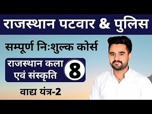 [8] Rajasthan Patwari 2020 & Rajasthan Police | Rajasthan art & Culture Online Class | Vadhya Yantra