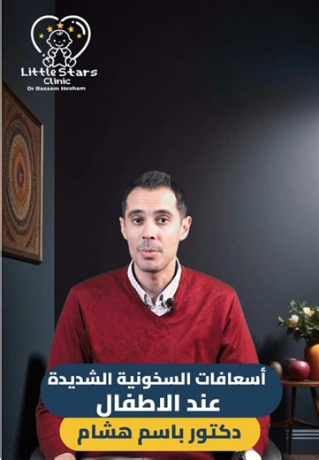 حرارة ابنك عالية؟ 🤒 أنا هقولك تتصرفي إزاي 👇 السخونية العالية من أكتر الحاجات اللي بتقلّق أي أم وعشان كده أول حاجة لازم تعمليها: ✨ كمادات مياه فاترة على الجبهة والرقبة — بتساعد على تقليل الحرارة بسرعة وأمان ✨ ممكن كمان تقعديه في مياه فاترة — علشان تهدي حرارة الجسم تدريجيًا من غير أي صدمة ⚠️ والأهم من ده كله لازم تتوجهي للدكتور في أسرع وقت، لأن صحة طفلك ما تستناش ❤️ 📩 احجزي دلوقتي في Little Stars Clinic معانا… صحة طفلك في أمان 🌟 للحجز والاستفسار : 📱01036376050 📞24535051# #dr_bassem_hesham #L