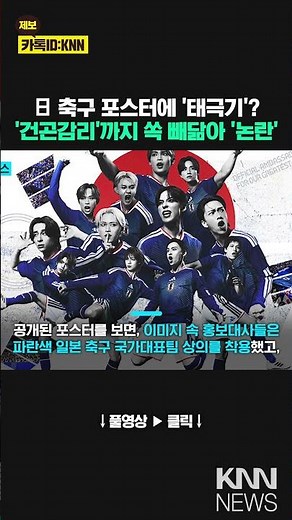 The Taegeukgi on a Japanese soccer poster? It even resembles the Geon-Gon-Gam-Ri symbol, sparking...