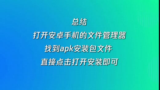 手机中的apk文件怎么打开