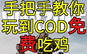 《使命召唤：战区Call Of Duty:Warzone》手把手教你玩到COD免费吃鸡！！！