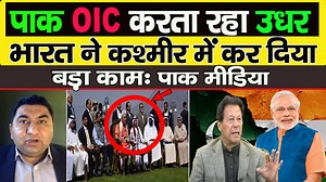 Pak OIC Karata Raha Udhar Bharat Ne Kashmir Me Kar Diya | Pak Media On India | Raj Hindustan Media