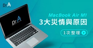 MacBook Air M1災情有哪些?3大常見災情與原因1次整理-Dr.A維修