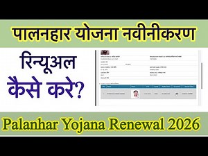 पालनहार योजना नवीनीकरण कैसे करें 2026|Palanhar yojana Renewal kese kare2026|पालनहार रिन्यू कैसे करे