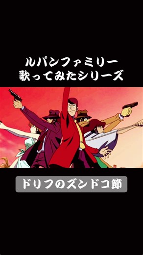 ドリフのズンドコ節 ルパン三世 歌ってみたシリーズ #ルパン三世 #声真似 #山田康雄 #次元大介 #小林清志 #石川五ェ門 #浪川大輔 #峰不二子 #沢城みゆき #銭形警部 #納谷悟朗 #歌ってみた #モノマネ #アフレコ #タコ野郎 @RIKUTO🔥💀 @🍷💋：お酒