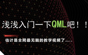 浅 浅 入 门 一 下 Q M L 吧！