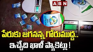Viral Video : Empty Chikki Packets Distribution To Students Under Jagananna Gorumudda Scheme | ABN #APCMYSJaganMohanReddy #AndhraPradesh #APNews #ViralVideo #ABN #ABNTelugu | AbnAndhrajyothy