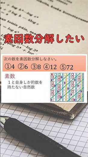 中学数学[素因数分解]を解説してみた #中学生 #数学 #中学1年生 #解説 #素因数分解