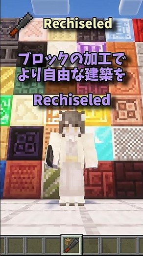 マイクラMOD解説【Rechiseled】