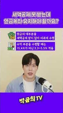 👩 세액공제 안 받는데, 연금저축 해야 하나요? #주부 #노후준비 #연금저축 #세액공제 #박곰희TV #shorts