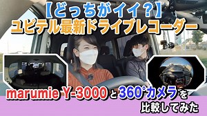 【動画】「リヤから左右・車内を撮る」利点とは？　ユピテルのドライブレコーダー「marumie Y-3000」を360°モデルと比較してみた | ドライバーWeb｜クルマ好きの“知りたい”がここに